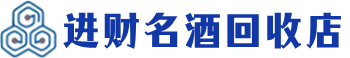 古浪回收烟酒_古浪回收烟酒公司_古浪烟酒回收_古浪进财烟酒回收店